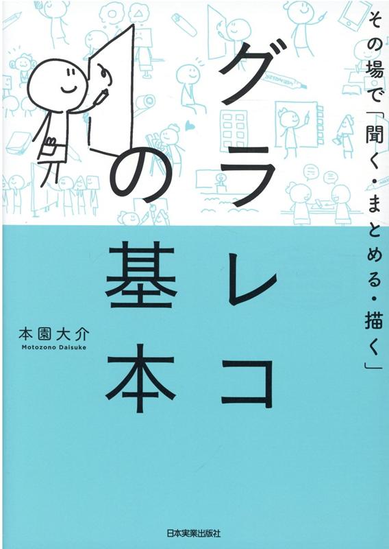 [Used] The Basics of Graphic Recording: "Listen, Summarize, and Draw" on the Spot / Nihon Jitsugyo Publishing / Daisuke Honzono (Paperback)