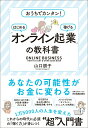 【中古】「オンライン起業」の教科書 おうちでカンタン! はじめる 稼げる /日本実業出版社/山口朋子(単行本(ソフトカバー))