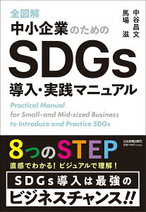 【中古】全図解中小企業のためのSDGs導入・実践マニュアル/日本実業出版社/中谷昌文(単行本(ソフトカバー))