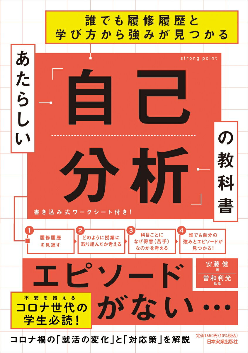 【中古】あたらしい「自己分析」の教科書/日本実業出版社/安藤健（単行本（ソフトカバー））