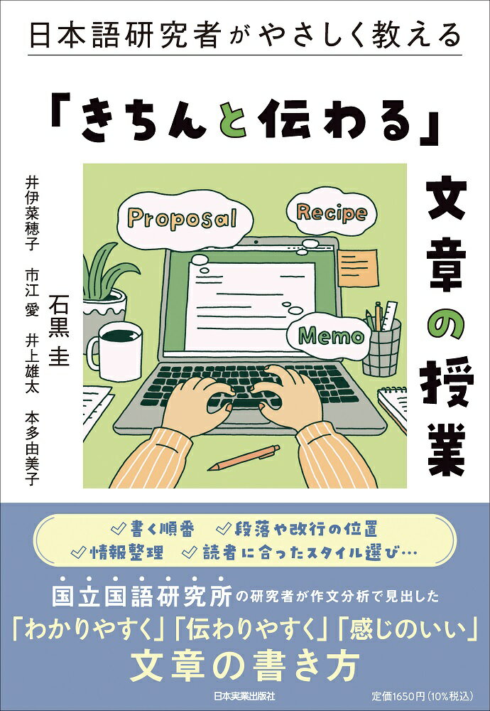 Rakuten - 【中古】日本語研究者がやさしく教える「きちんと伝わる」文章の授業/日本実業出版社/石黒圭（単行本（ソフトカバー））