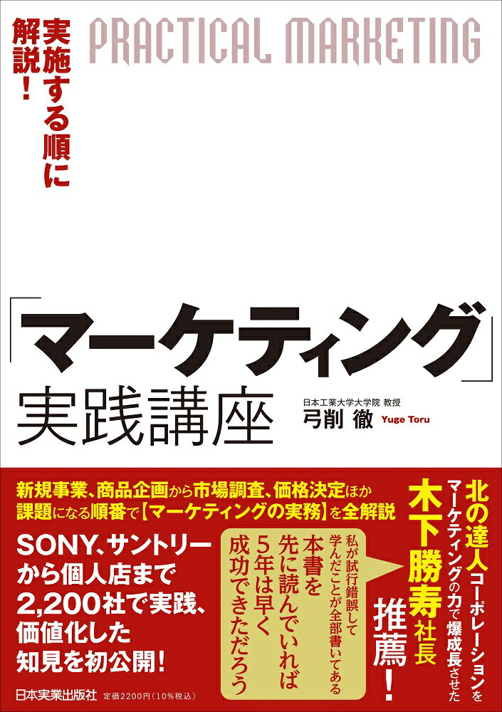 実施する順に解説！「マーケティング」実践講座/日本実業出版社/弓削徹（単行本（ソフトカバー））