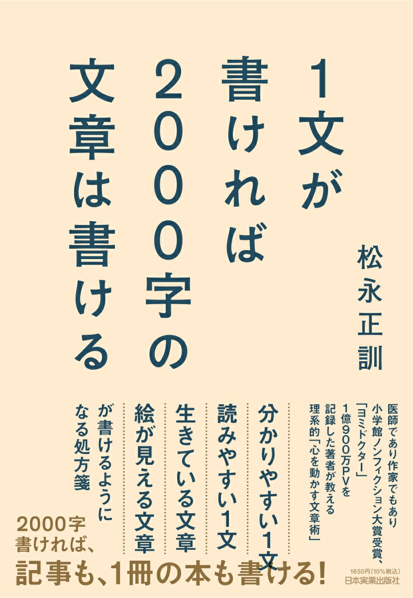 【中古】1文が書ければ2000字の文章は書ける/日本実業出版社/松永正訓（単行本（ソフトカバー））