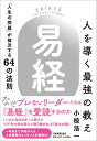 【中古】人を導く最強の教え『易経』 「人生の問題」が解決する64の法則/日本実業出版社/小椋浩一(単行本(ソフトカバー))(3)