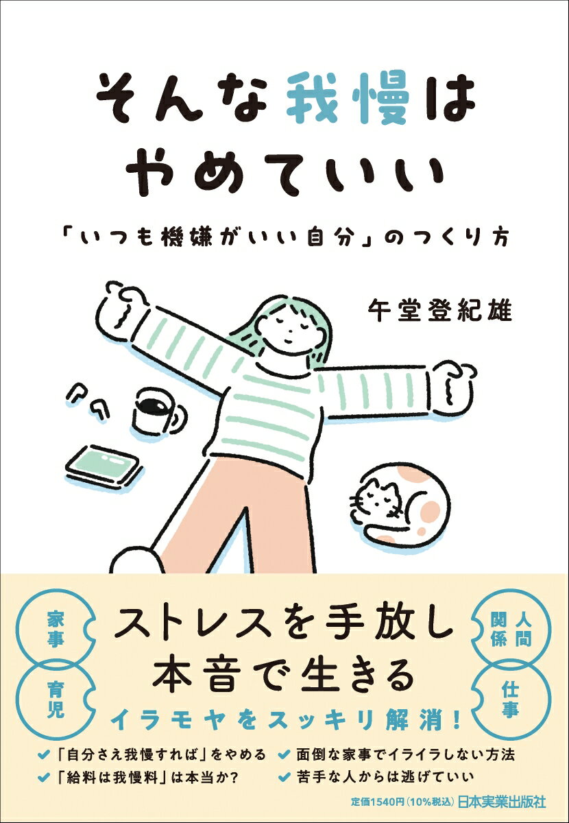 【中古】そんな我慢はやめていい 「いつも機嫌がいい自分」のつくり方/日本実業出版社/午堂登紀雄（単行本（ソフトカバー））