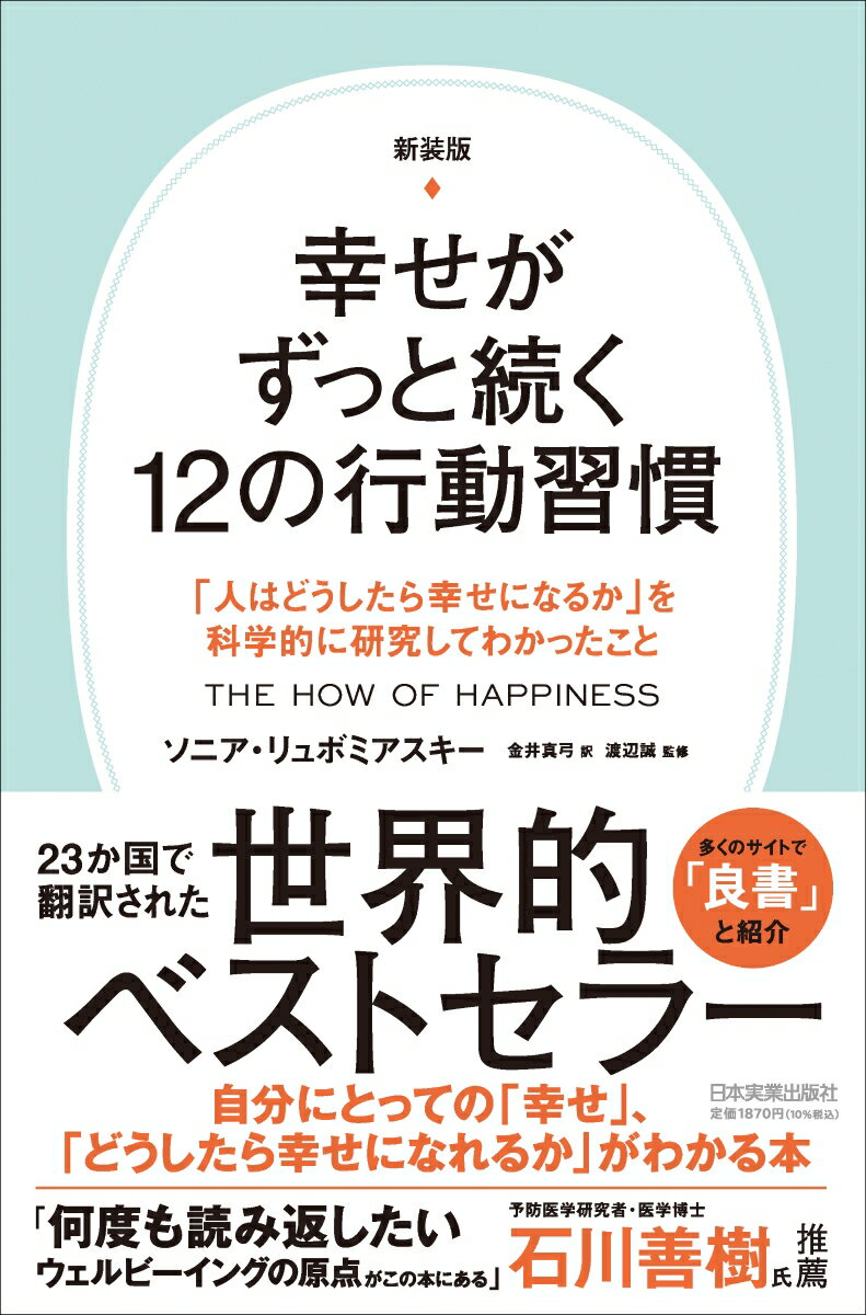 【中古】幸せがずっと続く12の行動習慣 「人はどうしたら幸せになるか」を科学的に研究してわ 新装版/..