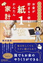 【中古】お金が貯まる・使える 紙1枚かんたん家計管理/日本実業出版社/橋本絵美(単行本(ソフトカバー))