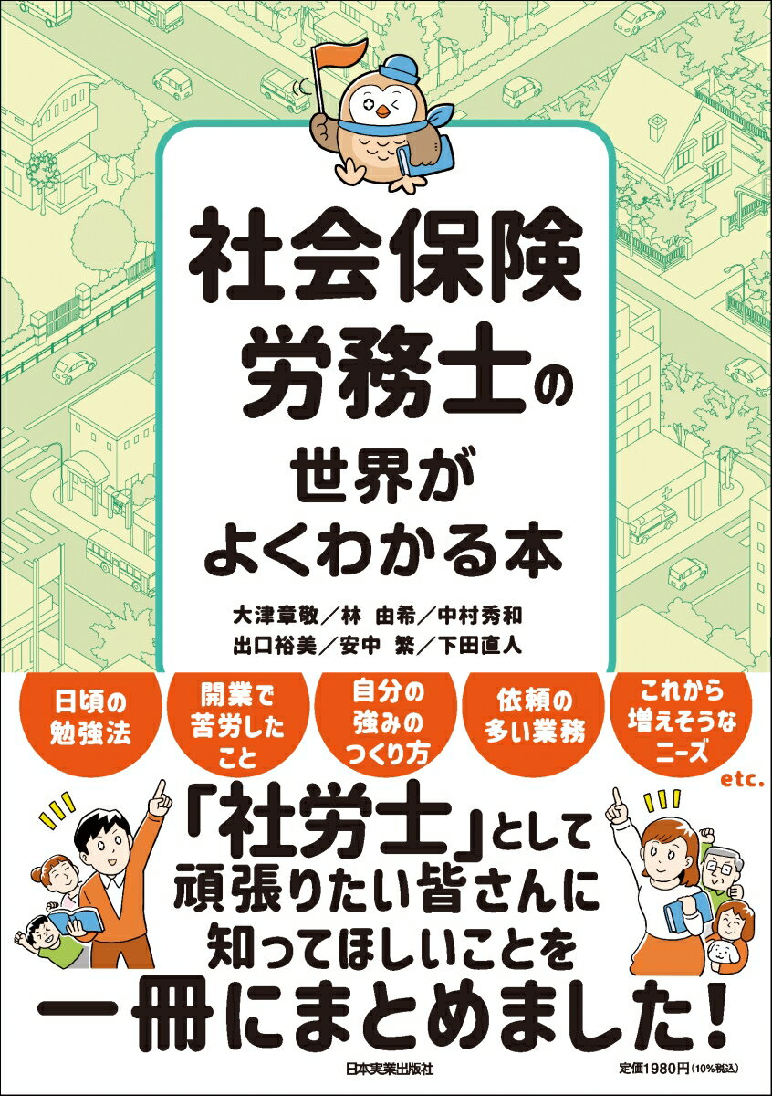【中古】社会保険労務士の世界がよくわかる本/日本実業出版社/大津章敬（単行本（ソフトカバー））