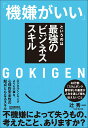 【中古】「機嫌がいい」というのは最強のビジネススキル/日本実業出版社/辻秀一(単行本(ソフトカバー))(3)