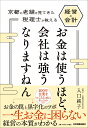 【中古】お金は使うほど、会社は強うなりますねん 京都の老舗を見てきた税理士が教える経営と会計/日本実業出版社/入口純子(単行本(ソフトカバー))