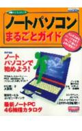 【中古】ノ-トパソコンまるごとガイド/日本実業出版社（ムック）
