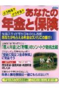 【中古】どうなる？どうする？あなたの年金と保険/日本実業出版社（ムック）