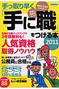 【中古】手っ取り早く「手に職」をつける本 2011 /日本実業出版社（ムック）