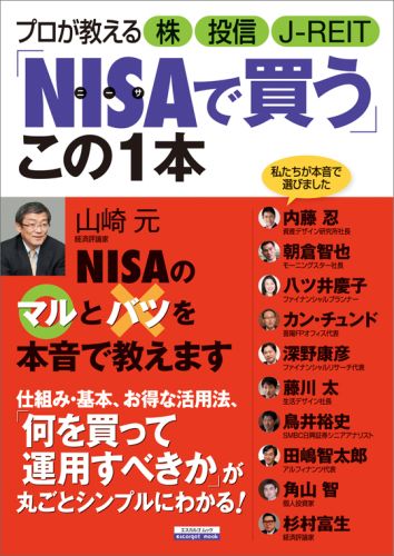 【中古】プロが教える株投信J-REIT「NISAで買う」この1本 /日本実業出版社（ムック）