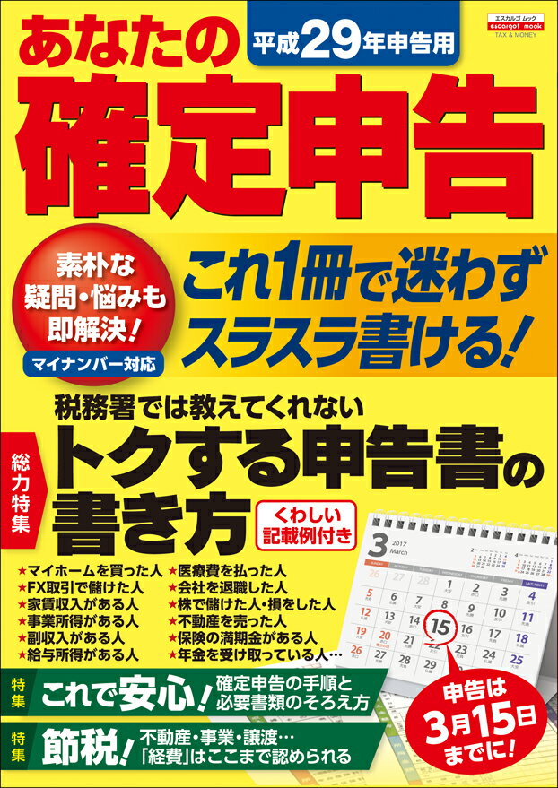 【中古】あなたの確定申告 平成29年申告用 /日本実業出版社（ムック）