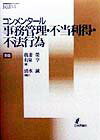 乐天商城 - 【中古】コンメンタ-ル事務管理・不当利得・不法行為 新版　清水誠補訂/日本評論社/我妻栄（単行本）