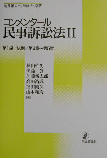 【中古】コンメンタ-ル民事訴訟法 2/日本評論社/菊井維大（単行本）