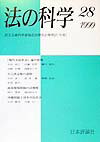 【中古】法の科学 民主主義科学者協会法律部会機関誌「年報」 第28号(1999年) /日本評論社/民主主義科学者協会(単行本)