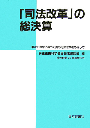 【中古】法の科学 民主主義科学者協会法律部会機関誌「年報」 第36号（特別増刊号...
