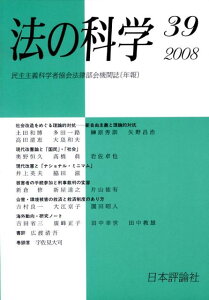 【中古】法の科学 民主主義科学者協会法律部会機関誌「年報」 第39号 /日本評論社/民主主義科学者協会(単行本)
