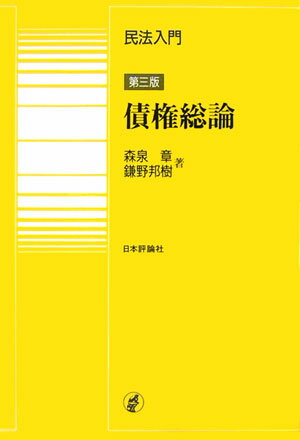 【中古】民法入門 債権総論 第3版/日本評論社/森泉章（単行本）