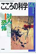 【中古】こころの科学 147 /日本評論社/岡崎祐士（ムック）