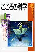 【中古】こころの科学 149 /日本評論社/岡崎祐士（ムック）