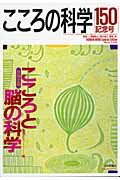 【中古】こころの科学 150 /日本評論社/岡崎祐士（ムック）