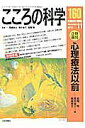 【中古】こころの科学 160 /日本評論社/岡崎祐士(ムック)