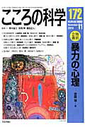 【中古】こころの科学 172 /日本評論社/青木省三（ムック）