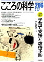 【中古】こころの科学 206/日本評論社/青木省三(ムック)