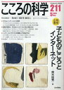 【中古】こころの科学 211/日本評論社/黒木俊秀(ムック)