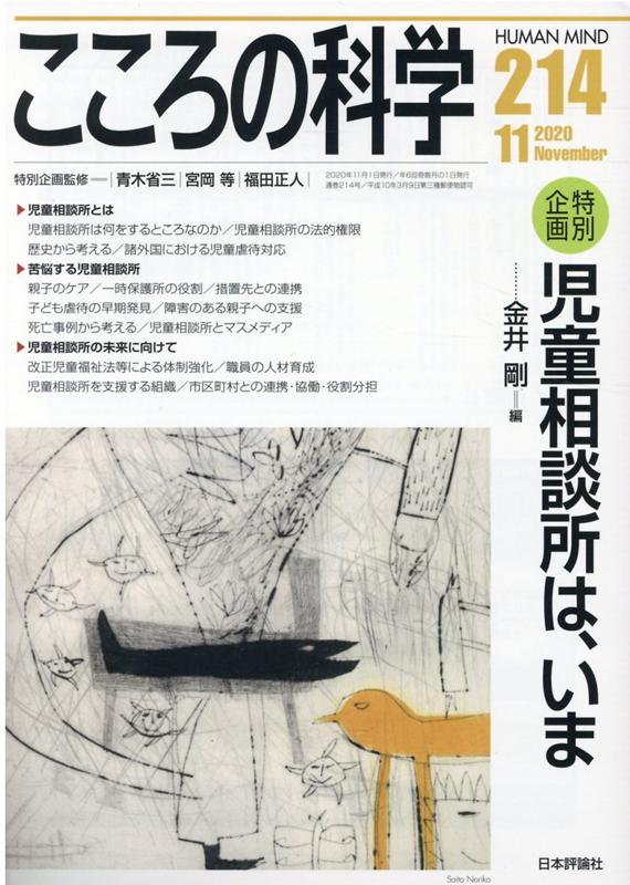 【中古】こころの科学 214/日本評論社/金井剛（ムック）