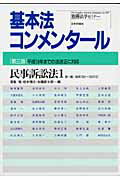 【中古】民事訴訟法 1 /日本評論社/賀集唱（ムック）
