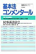 【中古】基本法コンメンタール　民事訴訟法 2 第3版追補版/日本評論社/賀集唱（ムック）