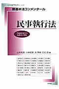 【中古】新基本法コンメンタール　民事執行法 /日本評論社/山本和彦（ムック）