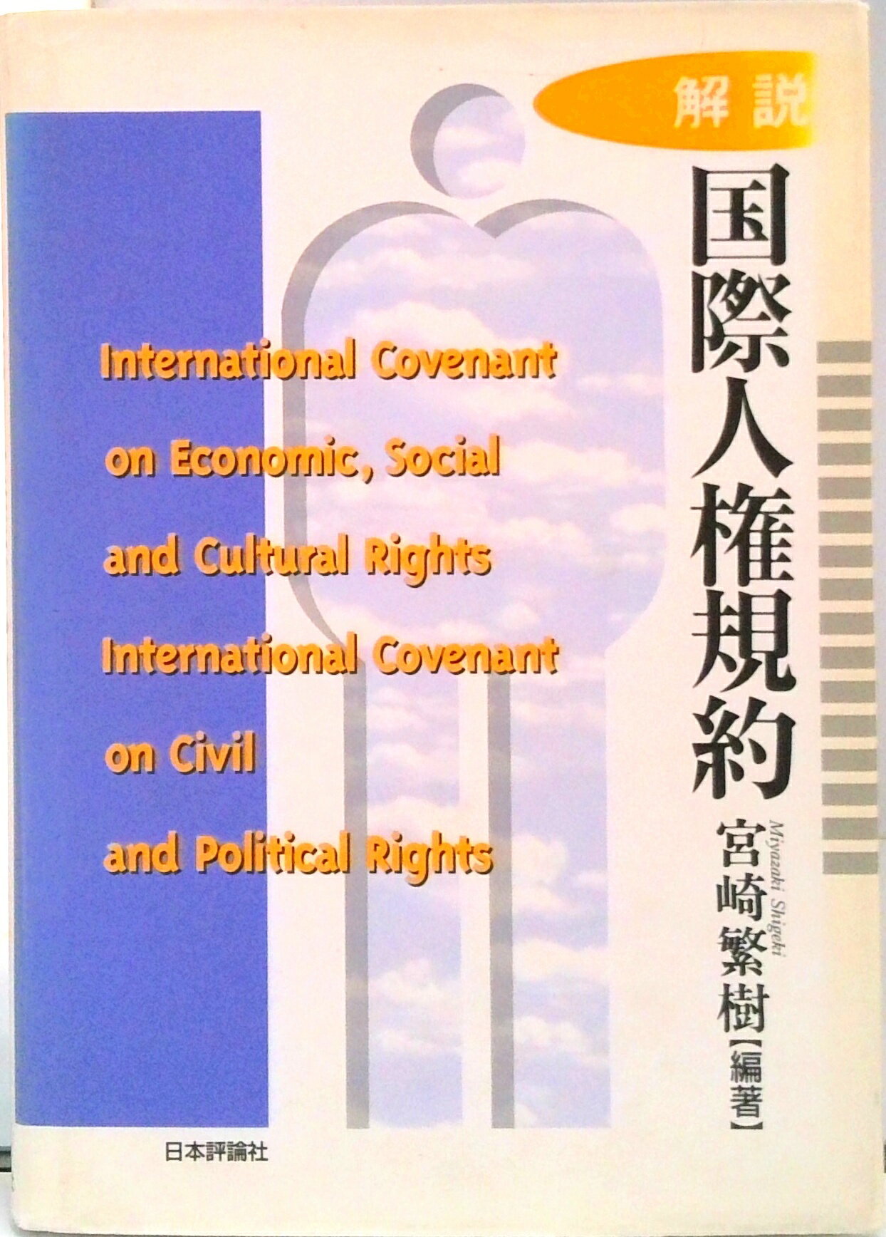 【中古】解説・国際人権規約 /日本評論社/宮崎繁樹（ハードカバー）