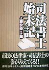 Social Science - 【中古】司法書士始末記/日本評論社/江藤价泰（単行本）