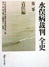 【中古】水俣病裁判全史 第2巻(責任編) /日本評論社/水俣病被害者・弁護団全国連絡会議(単行本)