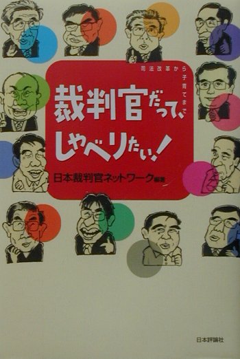 【中古】裁判官だって、しゃべりたい！ 司法改革から子育てまで /日本評論社/日本裁判官ネットワ-ク（..