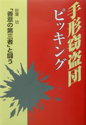 【中古】手形窃盗団ピッキング 「善意の第三者」と闘う /日本評論社/秋葉功（単行本）