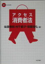 【中古】アクセス消費者法 /日本評論社/後藤巻則(単行本)