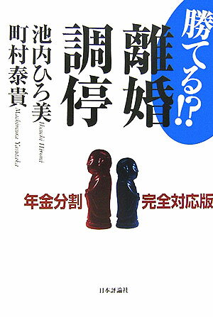 【中古】勝てる！？離婚調停 年金分割完全対応版 /日本評論社/池内ひろ美（単行本）