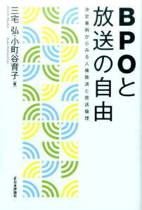 【中古】BPOと放送の自由 決定事例からみる人権救済と放送倫理/日本評論社/三宅弘(単行本)