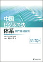 【中古】中国ビジネス法体系 部門別・場面別 第2版/日本評論社/藤本豪(単行本)