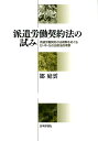 【中古】派遣労働契約法の試み 派遣労働契約の法規制をめぐる日・中・仏の比較法的考/日本評論社/鄒庭雲(単行本)