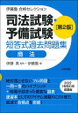 【中古】司法試験・予備試験短答式過去問題集 商法 第2版/日本評論社サ-ビスセンタ-/伊藤真(法律)(単行本)