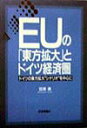 【中古】EUの「東方拡大」とドイツ経済圏 ドイツの東方拡大“シナリオ”を中心に/日本評論社/百済勇(単行本)