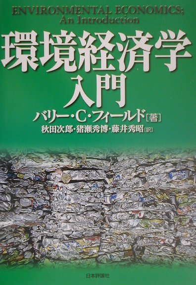 【中古】環境経済学入門 /日本評論社/バリ-・C．　・フィ-ルド（単行本）