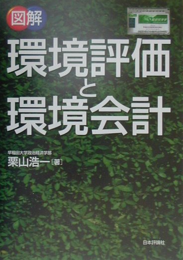 【中古】図解環境評価と環境会計/日本評論社/栗山浩一（単行本）